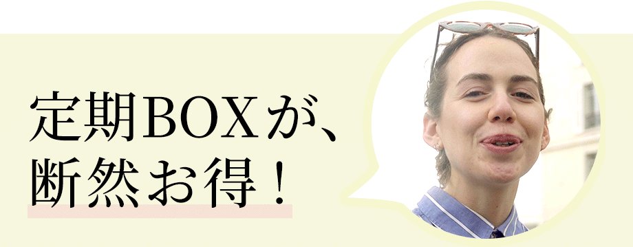 定期BOXが、断然お得！