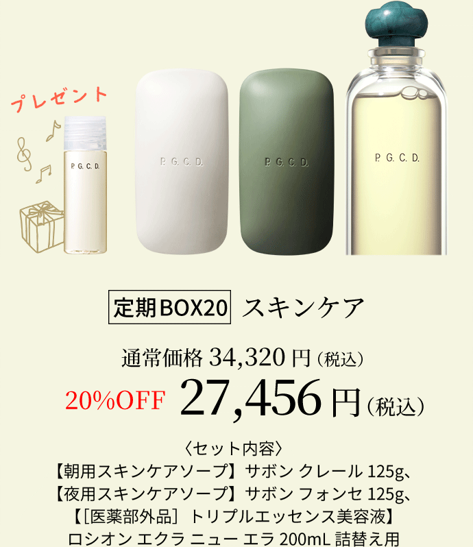 定期BOX20スキンケア