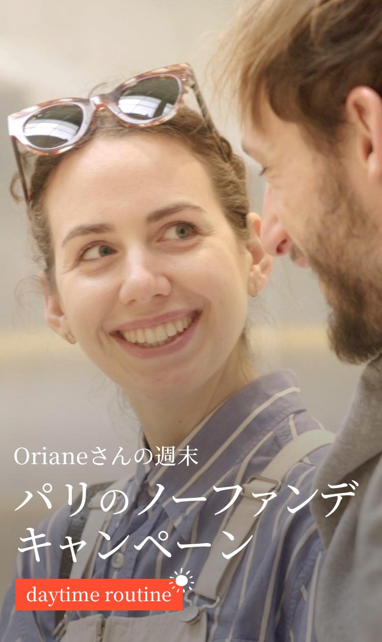 Orianeさんの週末　Rendez-vousà Paris daytime routine