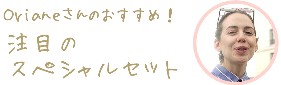 Orianeさんおすすめ！注目のスペシャルセット