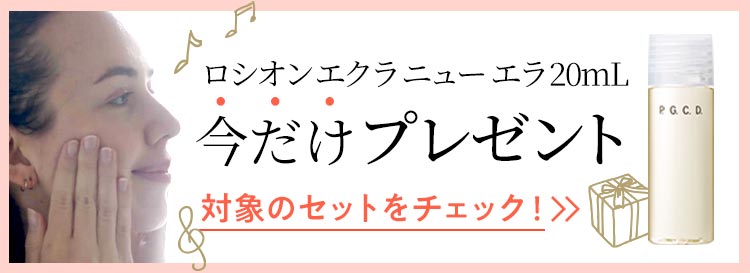 ロシオン エクラ ニュー エラ 20mL今だけプレゼント