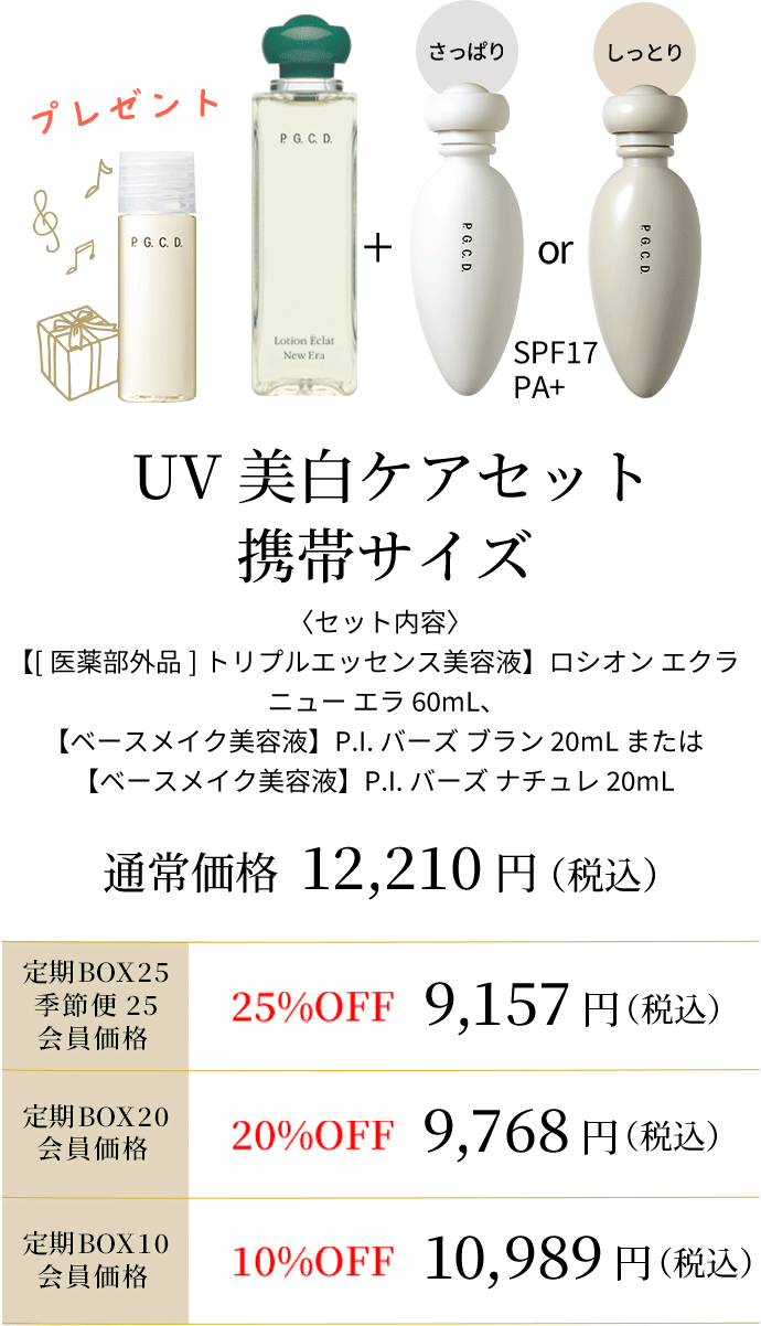 UV美白ケアセット携帯サイズ