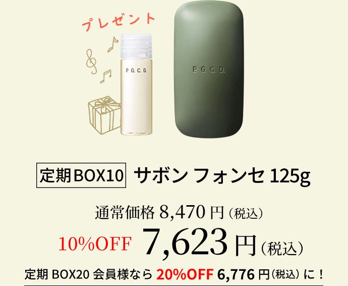 定期BOX10サボン フォンセ