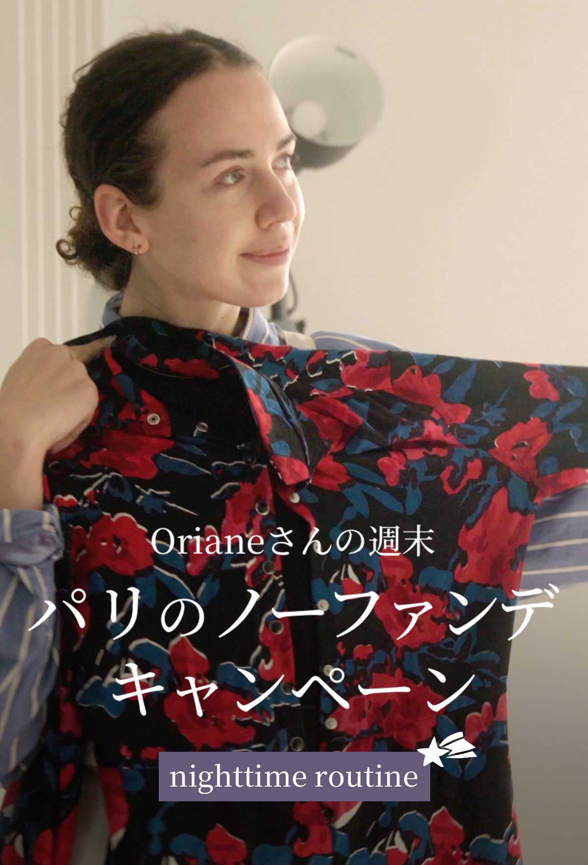 Orianeさんの週末　パリのノーファンデキャンペーン　nighttime routine