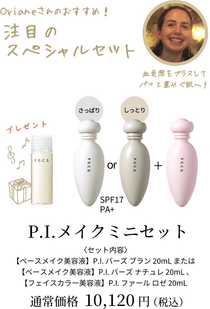 P.I.メイクミニセット