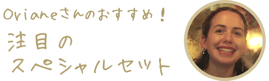 Orianeさんおすすめ！注目のスペシャルセット