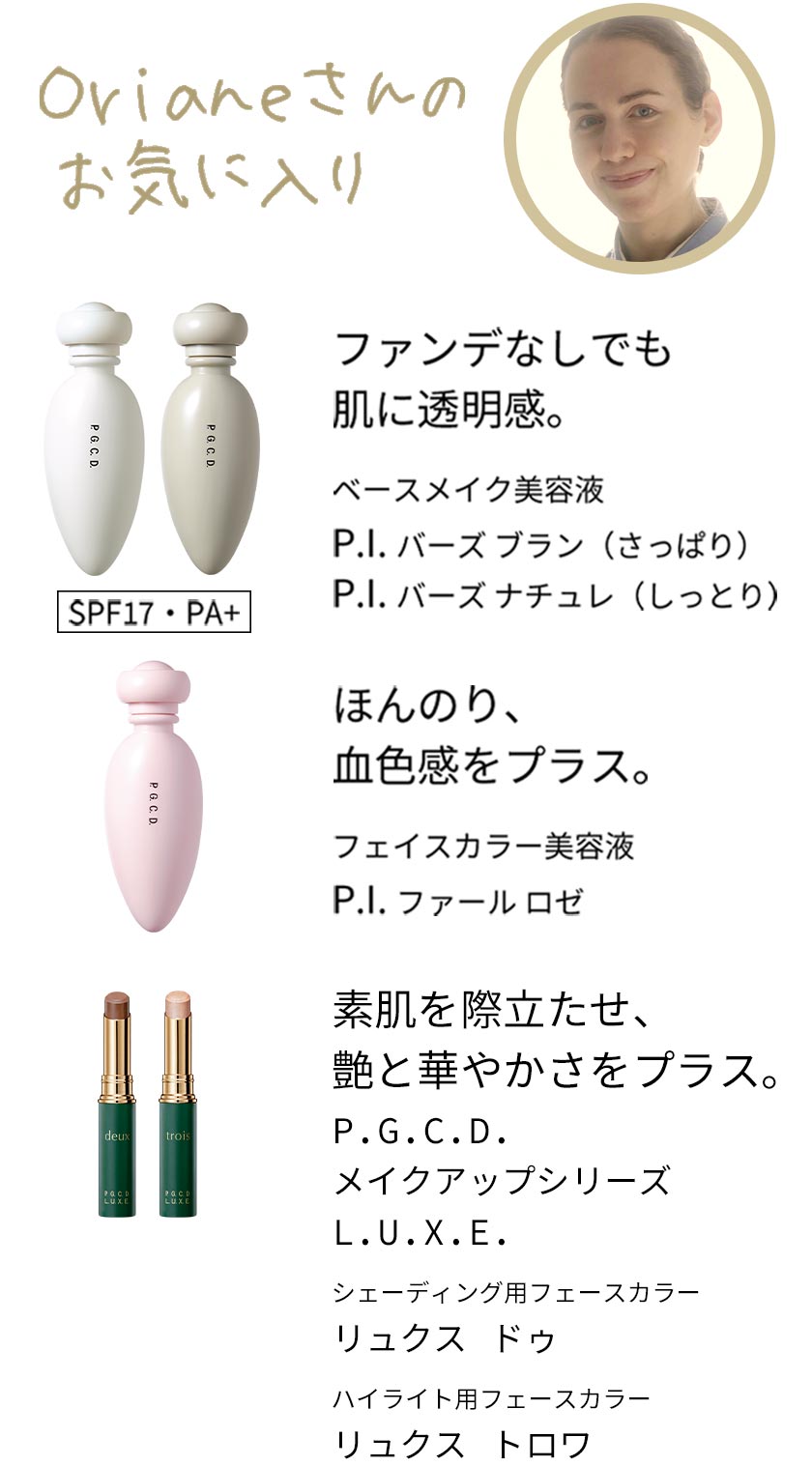 Orianeさんのお気に入り「P.I.」「P.I.ファール ロゼ」「P.G.C.D.メイクアップシリーズL.U.X.E.」