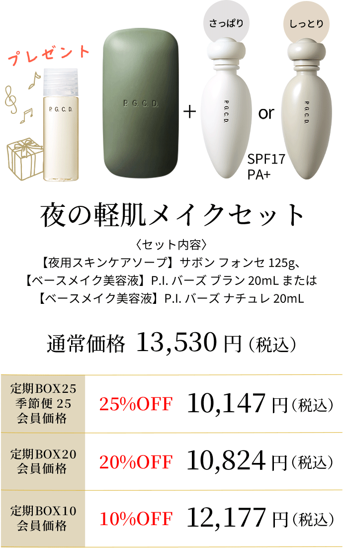 夜の軽肌メイクセット