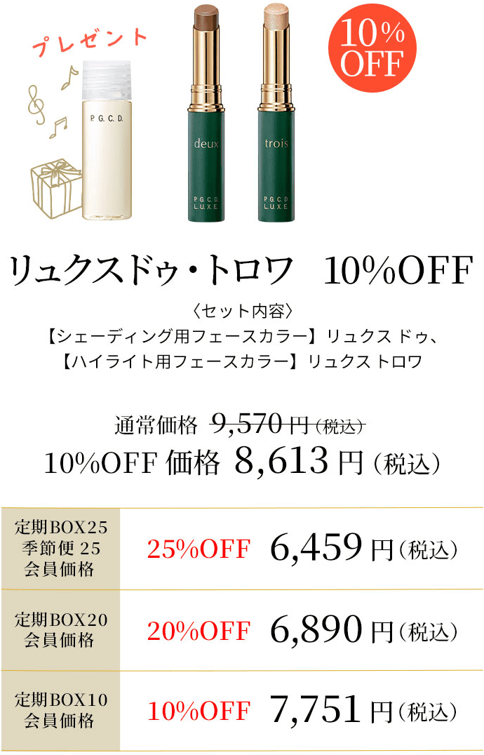 リュクス ドゥ・トロワ