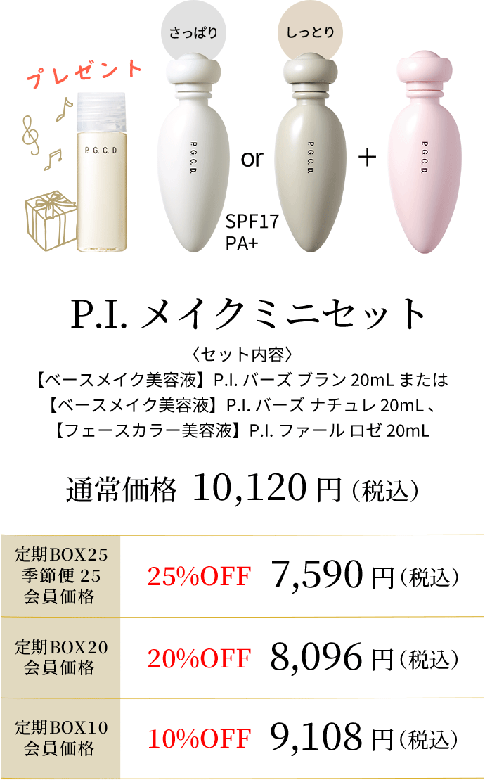 P.I.メイクミニセット
