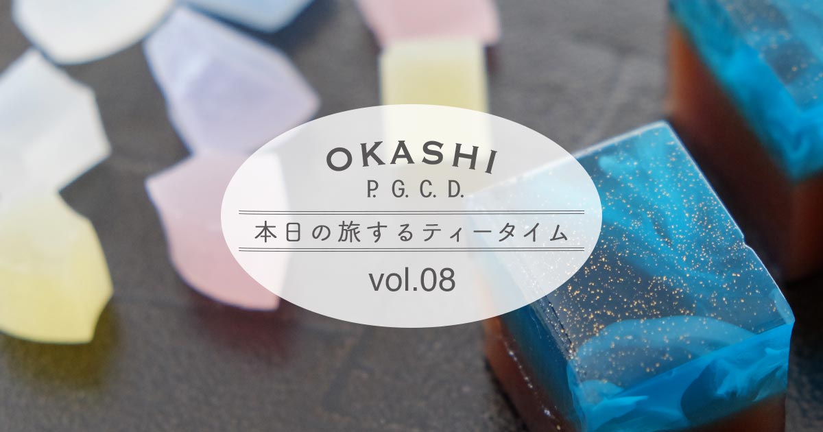 P.G.C.D.｜P.G.C.D. OKASHI「本日の旅するティータイム」Vol.08