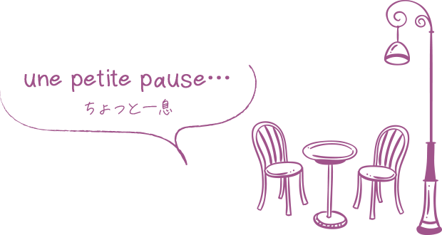 ちょっと一息