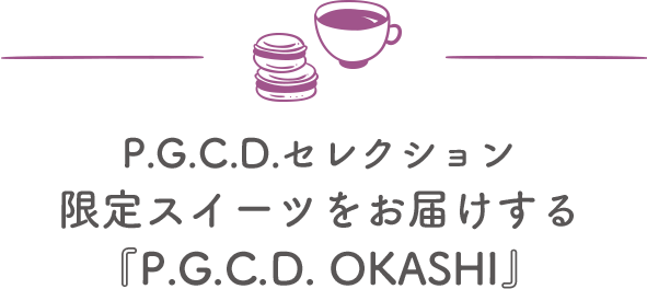P.G.C.D.セレクション限定スイーツをお届けする『P.G.C.D. OKASHI』