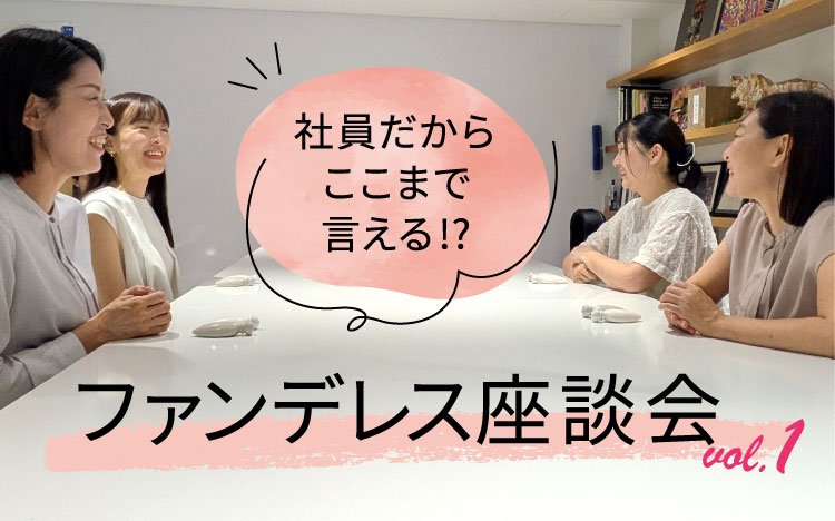 ファンデレス座談会 vol.1