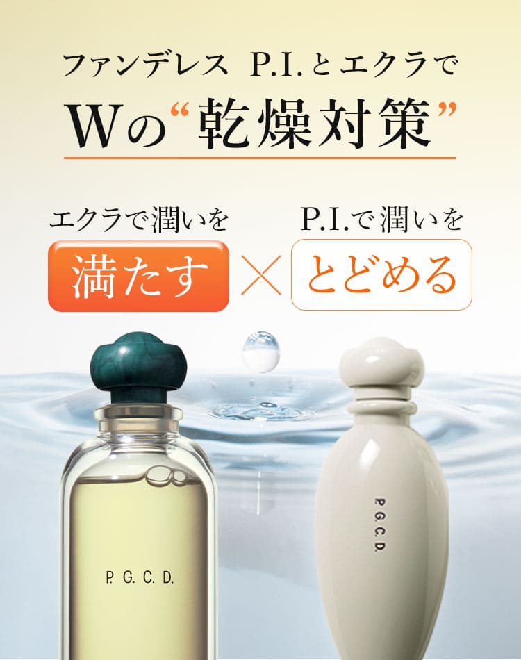 ファンデレス P.I.とエクラでWの“乾燥対策”