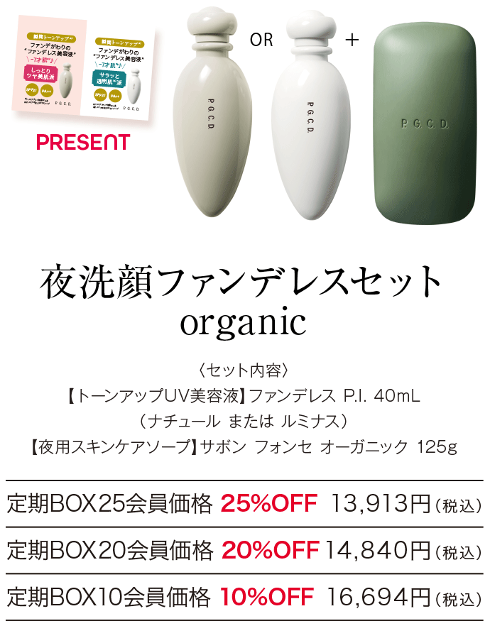 夜洗顔ファンデレスセット organic