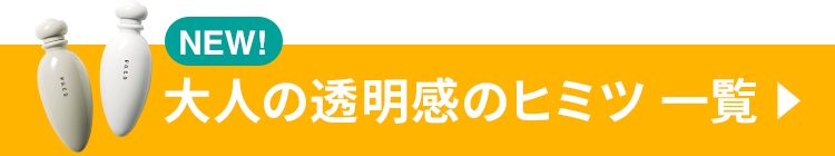 大人の透明感のヒミツ 一覧