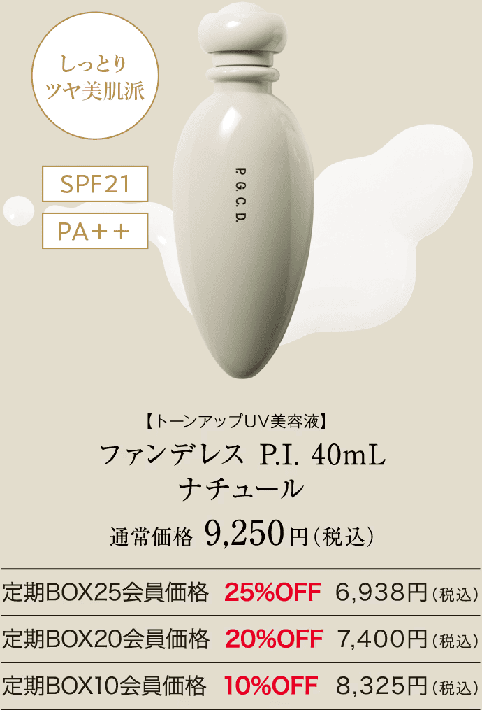 ファンデレス P.I. 40mL ナチュール