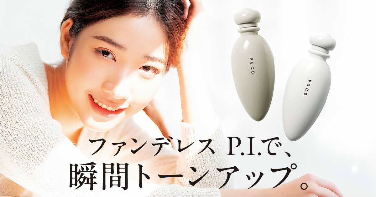 P.G.C.D.｜ファンデレス P.I. 大ヒット中!