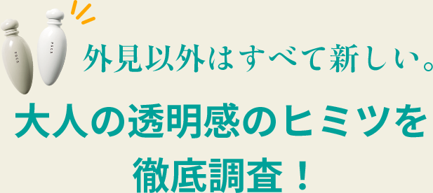 大人の透明感のヒミツを徹底調査！