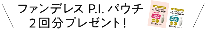 ファンデレス P.I.パウチ1回分プレゼント