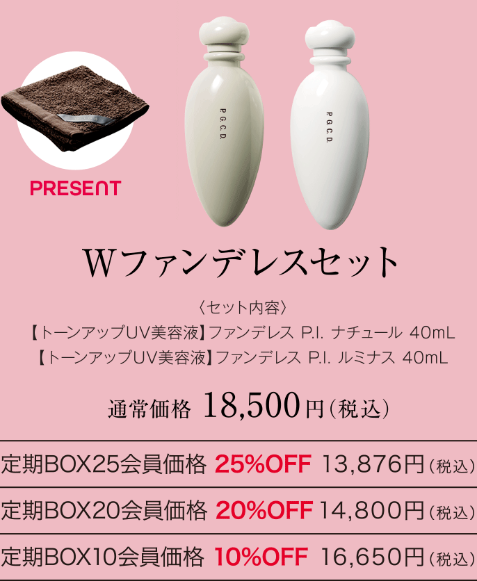 Wファンデレスセット