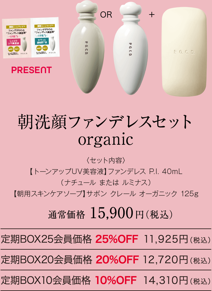 朝洗顔ファンデレスセット organic