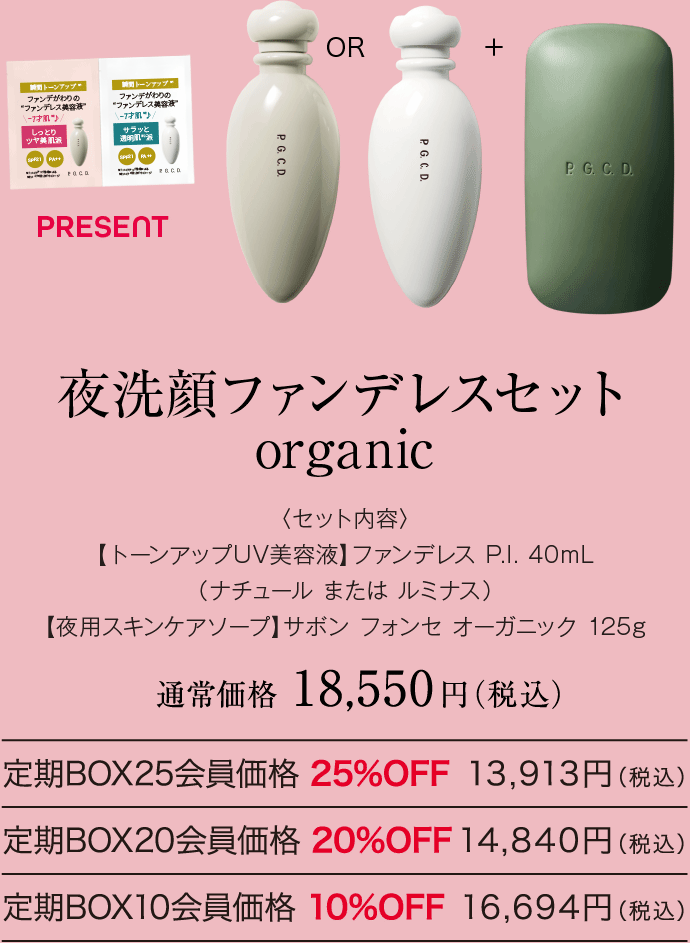 夜洗顔ファンデレスセット organic