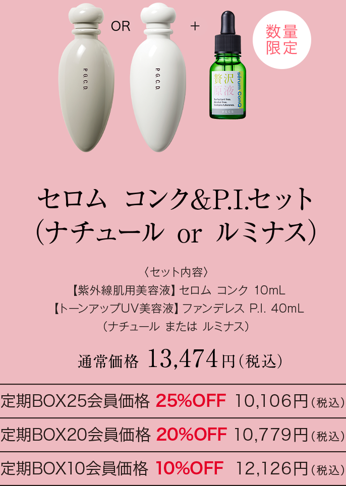 セロム コンク&P.I.セット（ナチュール or ルミナス）