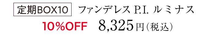 定期BOX10会員様価格