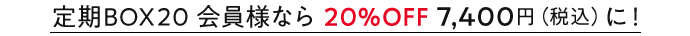 定期BOX20会員様なら20%OFF