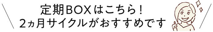 定期購入はこちら！