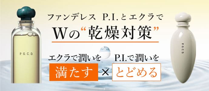 ファンデレス P.I.とエクラでWの“乾燥対策”
