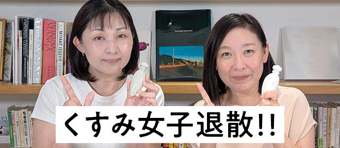 くすみ女子退散！