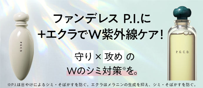 ＋エクラでW紫外線ケア！