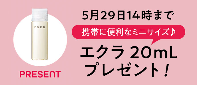 エクラ20mLプレゼント！