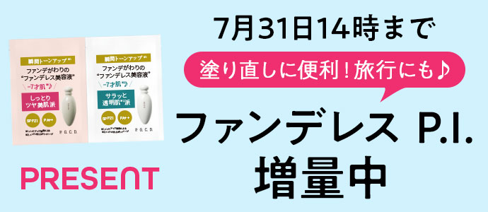 ファンデレス P.I.増量中！