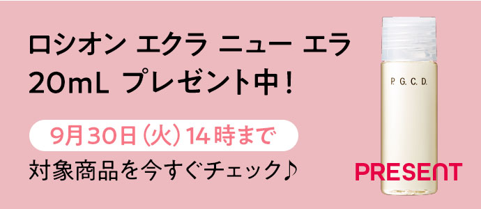 エクラ20mLプレゼント！対象商品はこちら