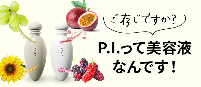 P.I.って美容液なんです！