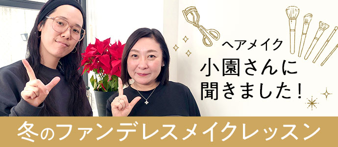 冬のファンデレスメイクレッスン