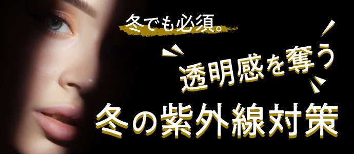 透明感を奪う、冬の紫外線対策