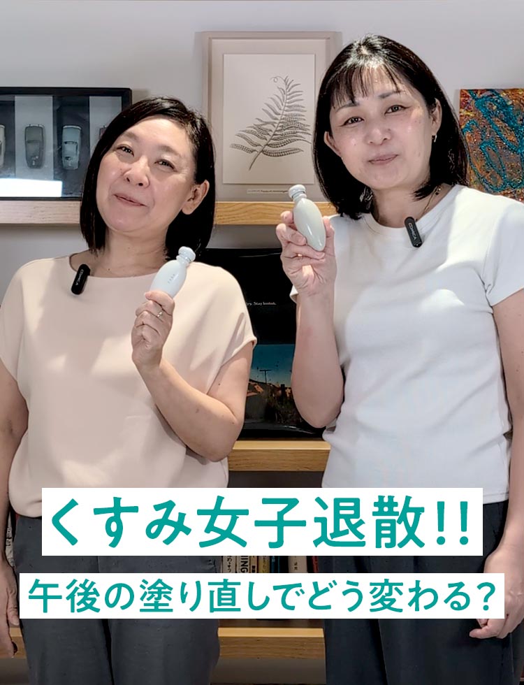 くすみ女子退散！午後の塗り直しでどう変わる？