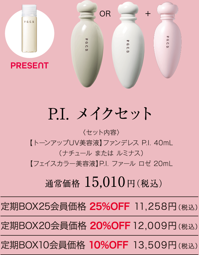 P.I. メイクセット