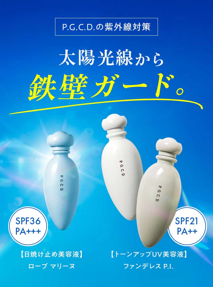 ファンデレス P.I.×ローブ マリーヌ　太陽光線から鉄壁ガード。