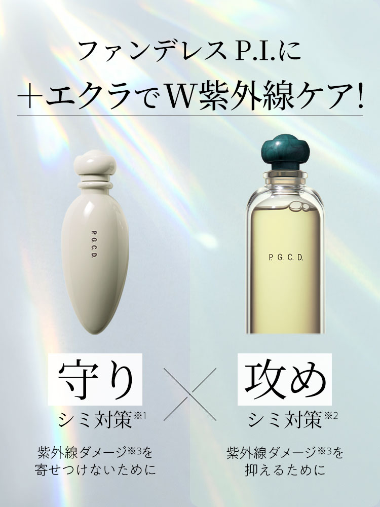 ファンデレス P.I. エクラとの相性