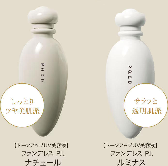 NEW 【トーンアップUV美容液】ファンデレスP.I. ナチュール／ルミナス