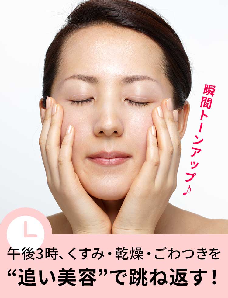 午後3時、くすみ・乾燥・ごわつきを“追い美容”で跳ね返す！ 