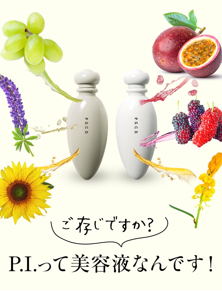 ご存じですか？P.I.って美容液なんです！