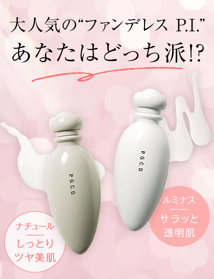 大人気の“ファンデレス P.I.”あなたはどっち派!?