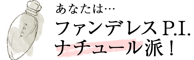 あなたは… ファンデレス P.I. ナチュール派！